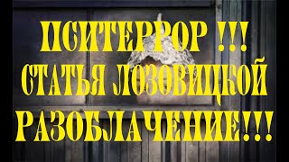 Пситеррор!!! Разоблачение!!! Статья Лозовицкой Галины Петровны