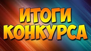 ИТОГИ КОНКУРСА НА ПИАР! | ПОБЕДИТЕЛЬ АНДРЕЙ АВДЕЕВ!