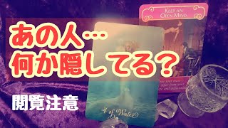閲覧注意：相手は何か隠してる！？ドッキリリーディング【タロット】＊恋愛＊オラクルカード＊