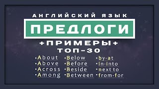 Топ 30 Английских Предлогов с Примерами.