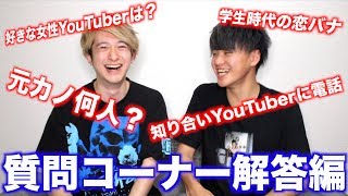 【暴露連発】第1回 質問コーナー解答編！！