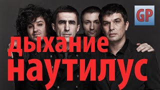игра на гитаре для начинающих Дыхание   Наутилус Помпилиус