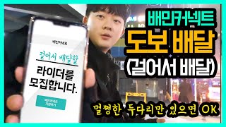 [배민커넥트]배달의민족 배민커넥트 도보배달편!! (걸어서배달)