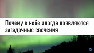 Что такое необычное светится в небе? Рассказываем...