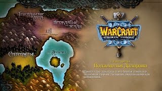 WarCraft 3: The Frozen Throne - Проклятие Мстителей - 03 - Подземелья Даларана (T949)