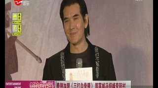《看看星闻》:费翔加盟《三打白骨精》饰演云海西国国王 郭富城冯绍峰变陪衬 Kankan News【SMG新闻超清版】