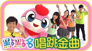 《形狀變變變》《蒲公英》《天氣的表情》《星星的心》第18季 第56集｜柳丁哥哥 月亮姐姐｜金曲｜唱跳｜兒歌｜YOYO點點名
