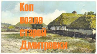 №43. Коп в  с. ДМИТРОВКА.. Kop of coins and treasures.