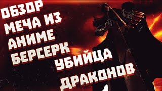 Меч Гатса из аниме Берсерк 2018. Обзор Меча Убийца Драконов из аниме Берсерк