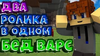 САМЫЙ ЭПИЧНЫЙ БЕД ВАРС ДВА РОЛИКА В ОДНОМ БЕД ВАРС МАЙНКРАФТ HYPIXEL НОВЫЙ РЕЖИМ С СУПЕР ПРЫЖКОМ