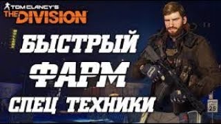 БЫСТРЫЙ ФАРМ ТЕХНИКИ СПЕЦОТРЯДА В THE DIVISION