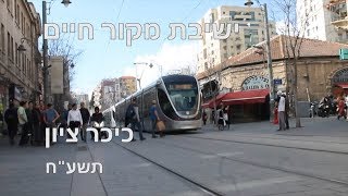 ישיבת מקור חיים - פלאשמוב תשע"ח ll כיכר ציון