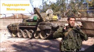 Бои отряда моторолы ДНР / War in ukraine