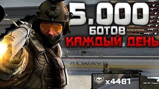 ЧТО БУДЕТ ЕСЛИ НАБИВАТЬ 5 тыс. БОТОВ КАЖДЫЙ ДЕНЬ ? [ ЭКСПЕРИМЕНТ ]