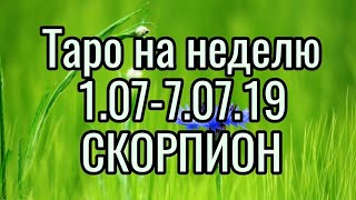 ♏ СКОРПИОН. 1.07-7.07.19. ТАРО НА НЕДЕЛЮ