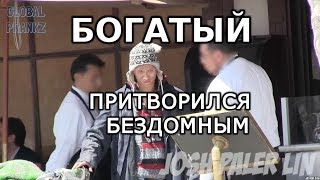Богатый переоделся в бездомного и решил пообедать в дорогом ресторане (пранк)