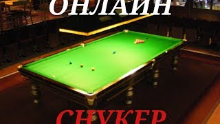 Снукер - онлайн 2013