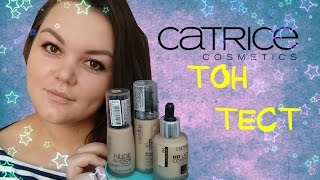 CATRICE ТРИ ТОНАЛЬНЫХ КРЕМА