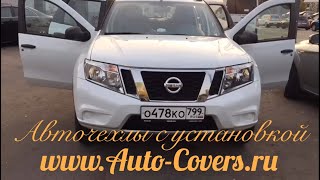 Чехлы на Ниссан Террано 2017-2018 с установкой. Автопилот.