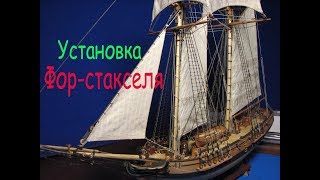 Шхуна "Полоцк". Фор-стаксель. Установка.