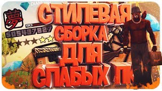 СЛИВ ПРИВАТНОЙ СТИЛЕВОЙ СБОРКИ ДЛЯ СЛАБЫХ ПК GTA SAMP
