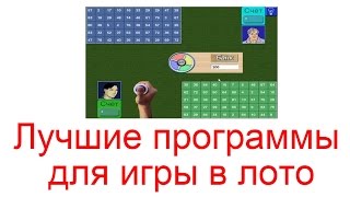 Лучшие программы для игры в лото
