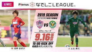 【公式】第12節フルマッチ：ノジマvs 日テレ 2019プレナスなでしこリーグ1部　2019/9/16　相模原ギオンスタジアム