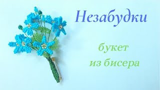 Незабудки. Букет из бисера. Мастер-класс