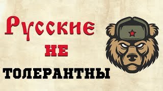 Как русские нетолерантно наваляли европейским мигрантам