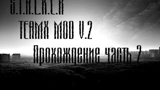 Прохождение STALKER TEAMX MOD V.2 Часть 2