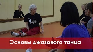 Основы джазового танца