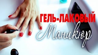 Гель-лаковый маникюр в домашних условиях?Татьяна Рева