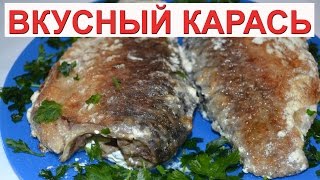 Жареный карась в сметане. Как приготовить карася вкусно рецепт. Вкусные блюда.