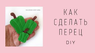 DIY. Перец из фетра. How to make a felt pepper