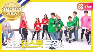 (ENG/JAP) (Weekly Idol EP.312) K-pop Randomplay Dance Robot Appeared [K POP 랜덤플레이 댄스봇 탄생!]