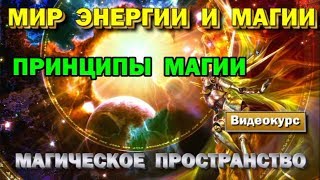 Введение в Мир Энергии и Магию. Принципы магии как магического пространства.