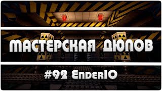Мастерская Дюпов #92 l EnderIO (НОВЫЙ ДЮП НА HITECH СЕРВЕРАХ! 2018)
