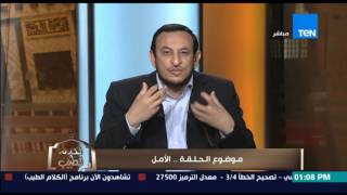 الكلام الطيب - الشيخ رمضان عبد المعز يتحدث عن "الأمل والتفاؤل" مهما طال الإبتلاء وصعوبات الحياة