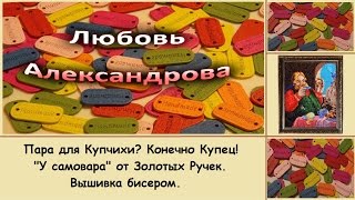 Пара для Купчихи? Конечно Купец! "У самовара" от Золотых Ручек. Вышивка бисером