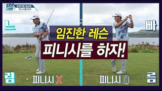 [임진한레슨]5-6-7-8번 아이언 비거리가 모두 100m인 참가자! 임진한의 특약처방은?