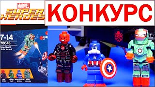 Lego Marvel Super Heroes 76048 Подводная атака Железного Черепа Обзор Iron Skull Sub Attack