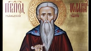 Церковный календарь  1 ноября 2017г. Преподобный Иоанн Рыльский