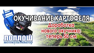 Доработка окучника / ЛопЛош / Мотокультиватор