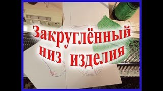 Закругленный низ изделия