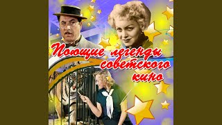 Расскажи-ка ты, кукушка (Из к/ф "Оптимистическая...