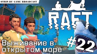 RAFT ● Выживание в открытом море ? прохождение #22