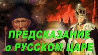 Предсказание Монаха Авеля о Русском царе - Антихристе