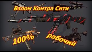 Реальный ВЗЛОМ КОНТРА СИТИ. Работает 100% 2017