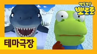 뽀로로 무서운 꿈 | 8화 잠 밤 꿈 | 악몽은 싫어요! | 뽀로로 동화 동요 | 뽀로로 스토리앤 송