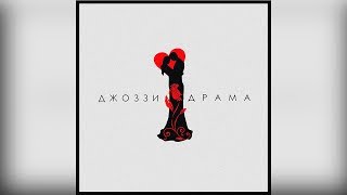 ДЖОЗЗИ -  Драма